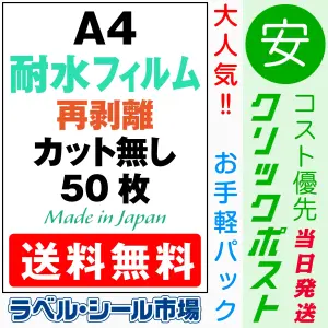 ラベルシール 耐水フィルム再剥離 50枚 送料無料 販売