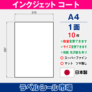 インクジェット専用マットコート A4-1面 ノーカット 10枚 ラベルシール
