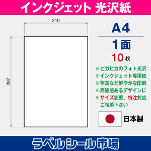 インクジェット専用光沢紙 A4-1面 ノーカット10枚 ラベルシール