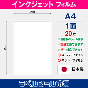 インクジェット専用ラベルシール フィルム A4 ノーカット20枚 クリックポスト発送
