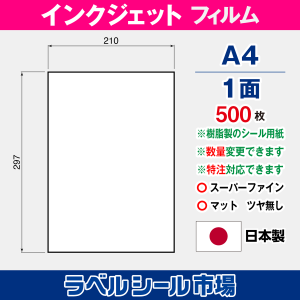 インクジェット専用ラベルシール フィルム A4 ノーカット500枚