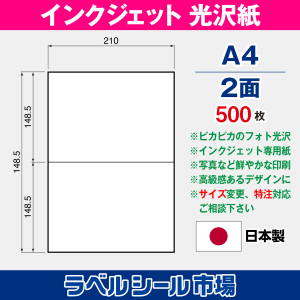 Kimaさま専用ページ インクジェット専用フォト光沢紙 A4-2面 500枚 – ラベルシール市場