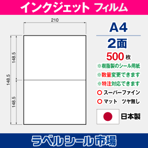 インクジェット専用 ラベルシール フィルム A4-2面 500枚