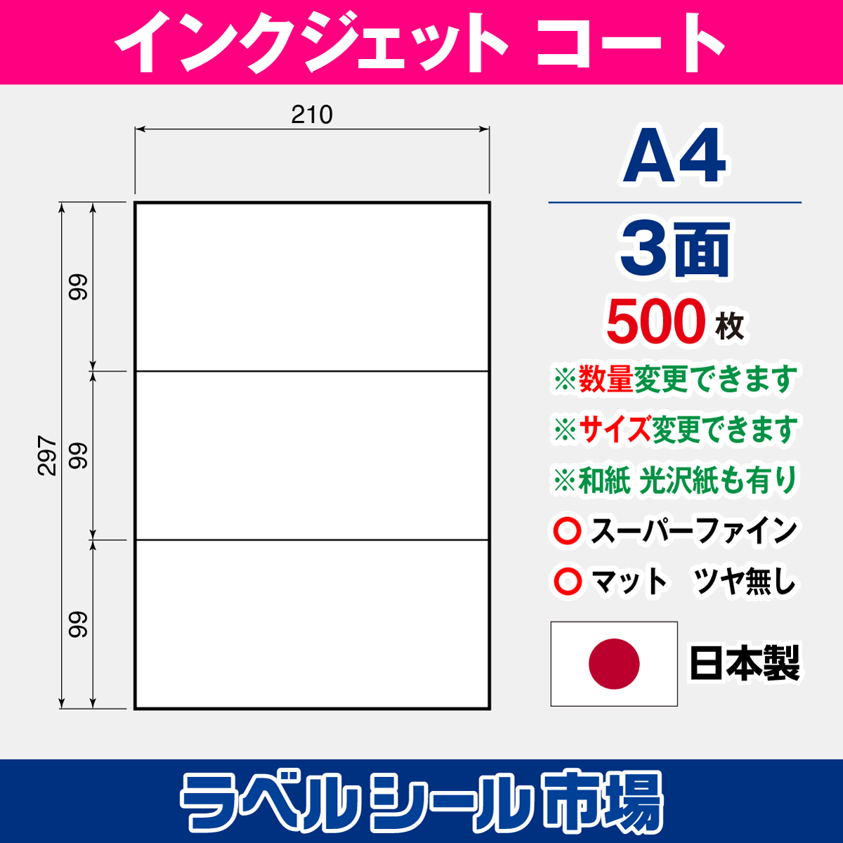 インクジェット用 高白色マットコート A4-3面 500枚