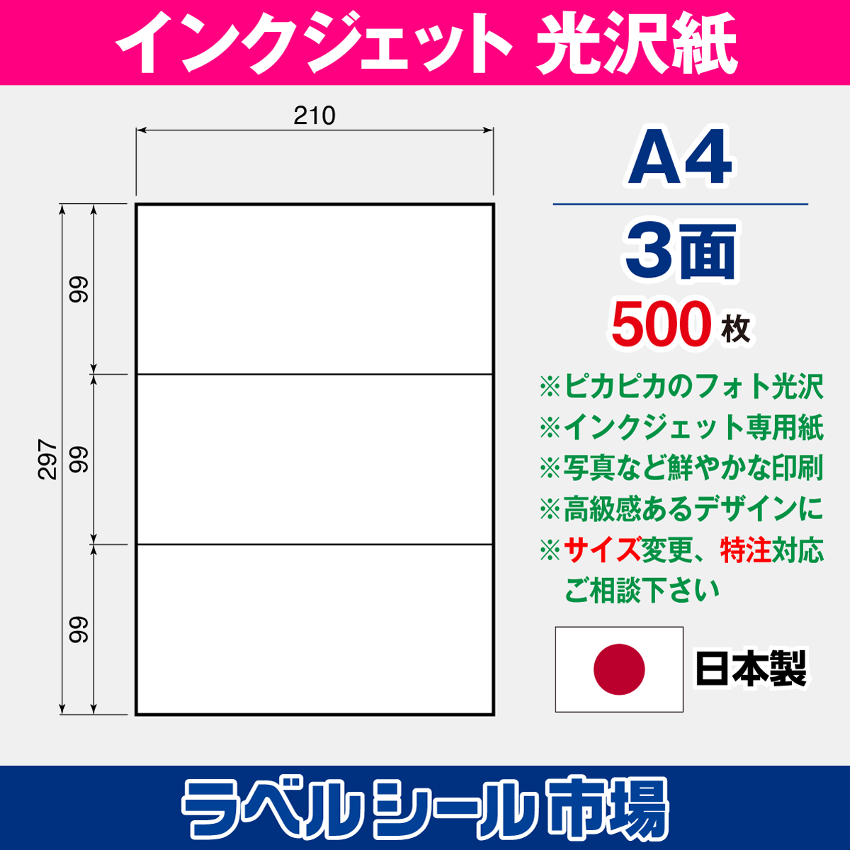 インクジェット専用フォト光沢紙 A4-3面 500枚