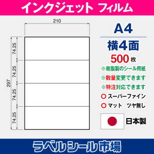 インクジェット専用 ラベルシール フィルム A4-横4面 500枚