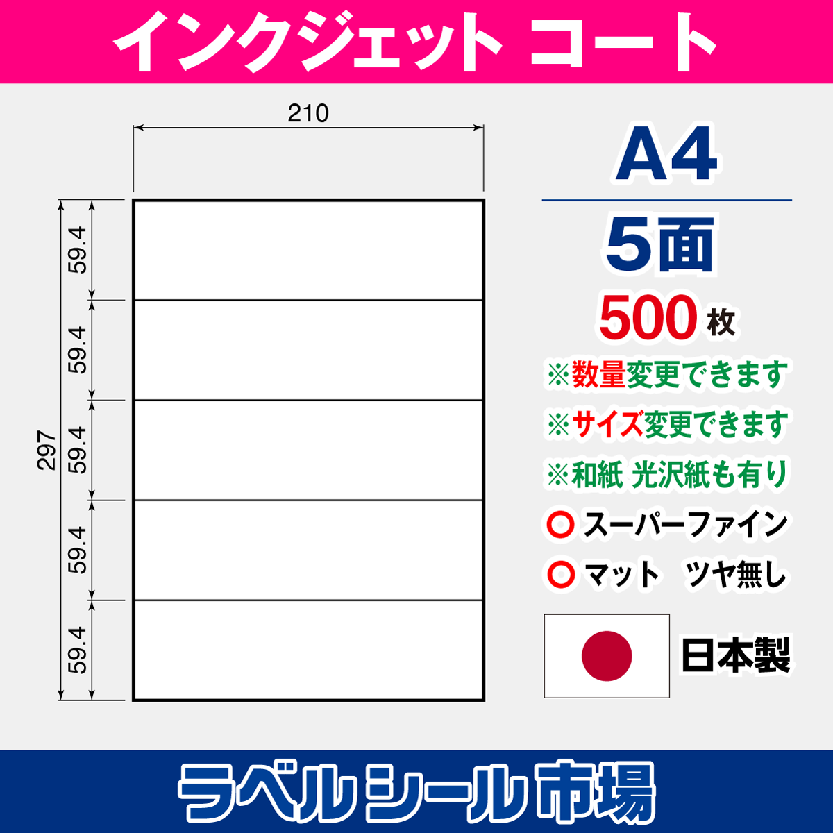 インクジェット用 高白色マットコート A4-5面 500枚