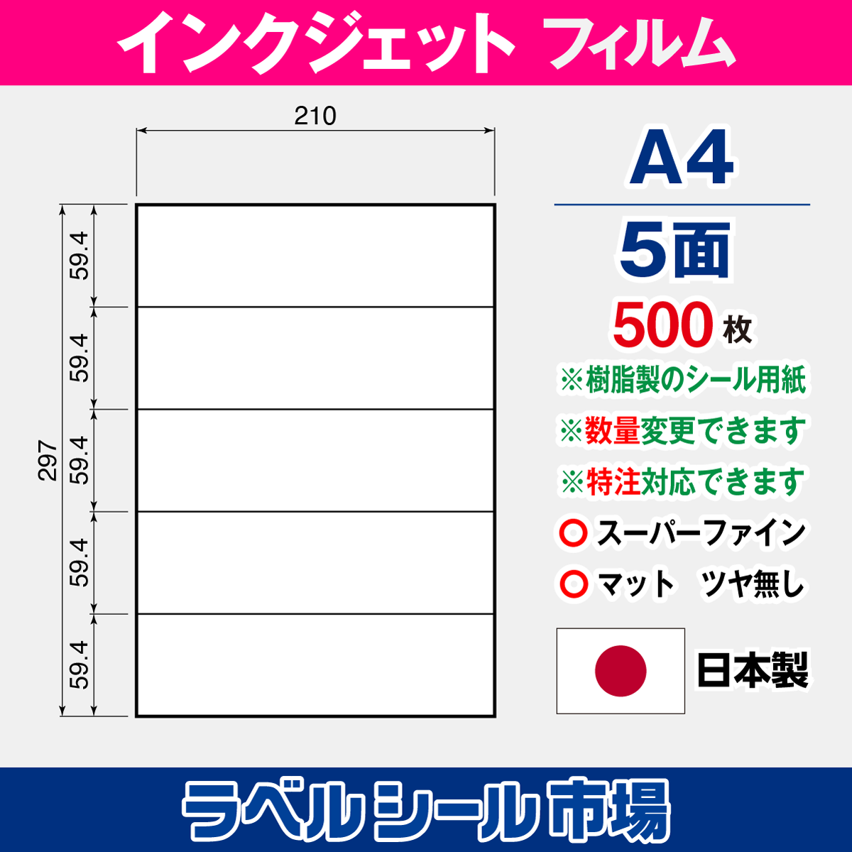 インクジェット専用フィルム A4-5面 500枚