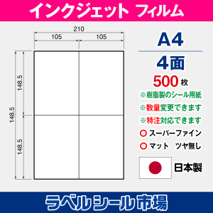 インクジェット専用 ラベルシール フィルム A4-4面 500枚
