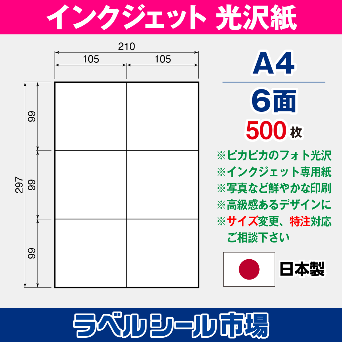 インクジェット専用フォト光沢紙 A4-6面 500枚