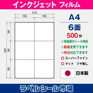 インクジェット専用 ラベルシール フィルム A4-6面 500枚