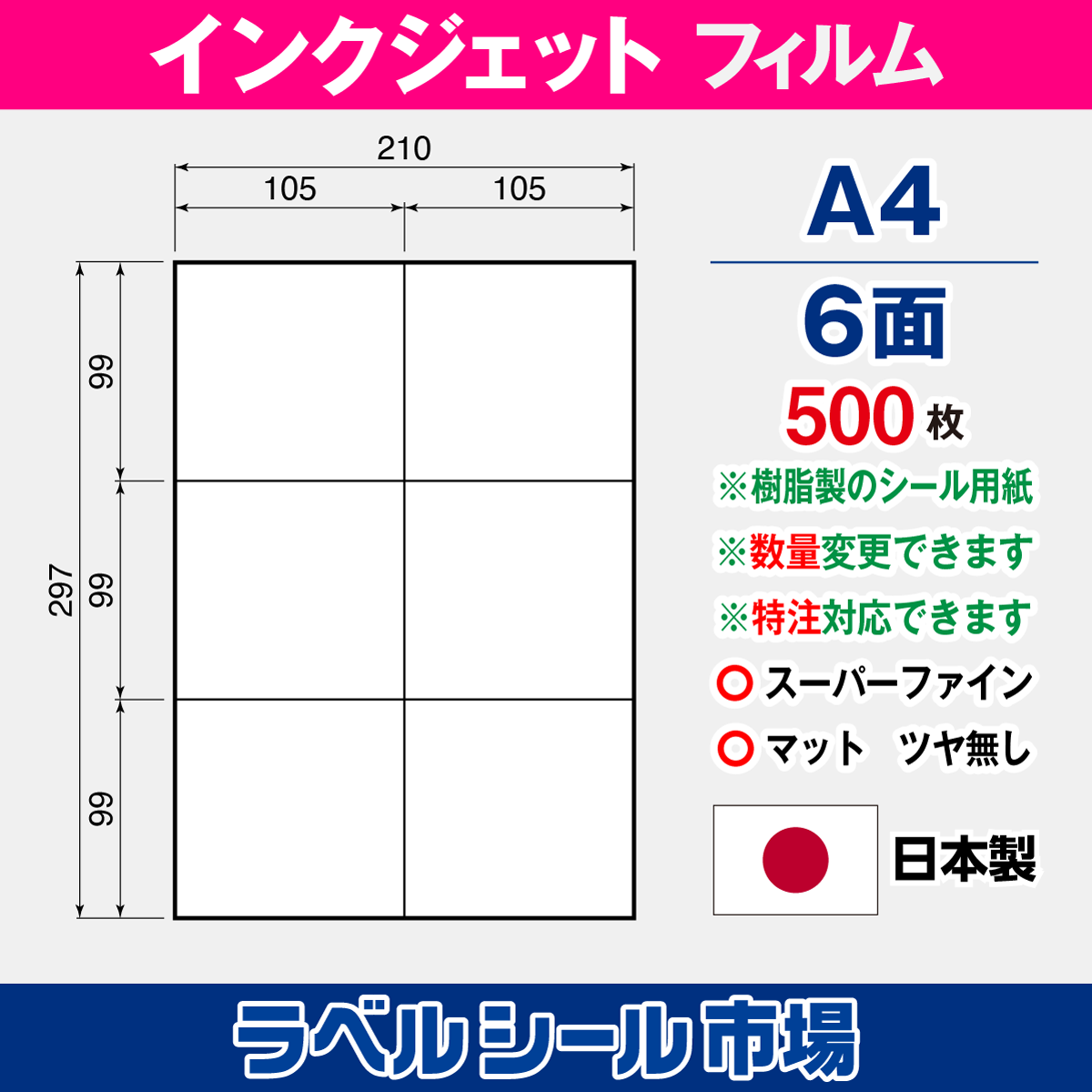 インクジェット専用フィルム A4-6面 500枚