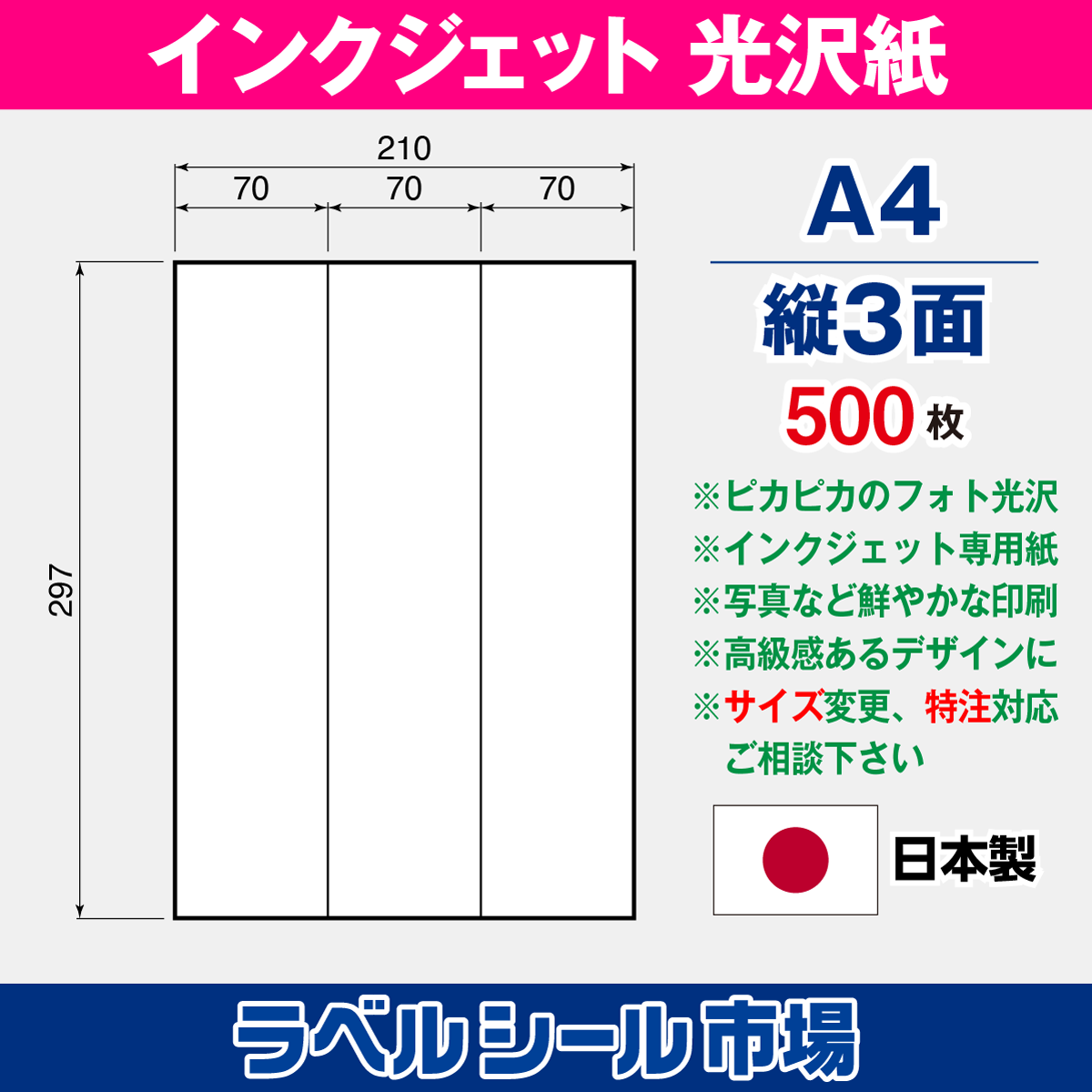 インクジェット専用フォト光沢紙 A4-縦3面 500枚