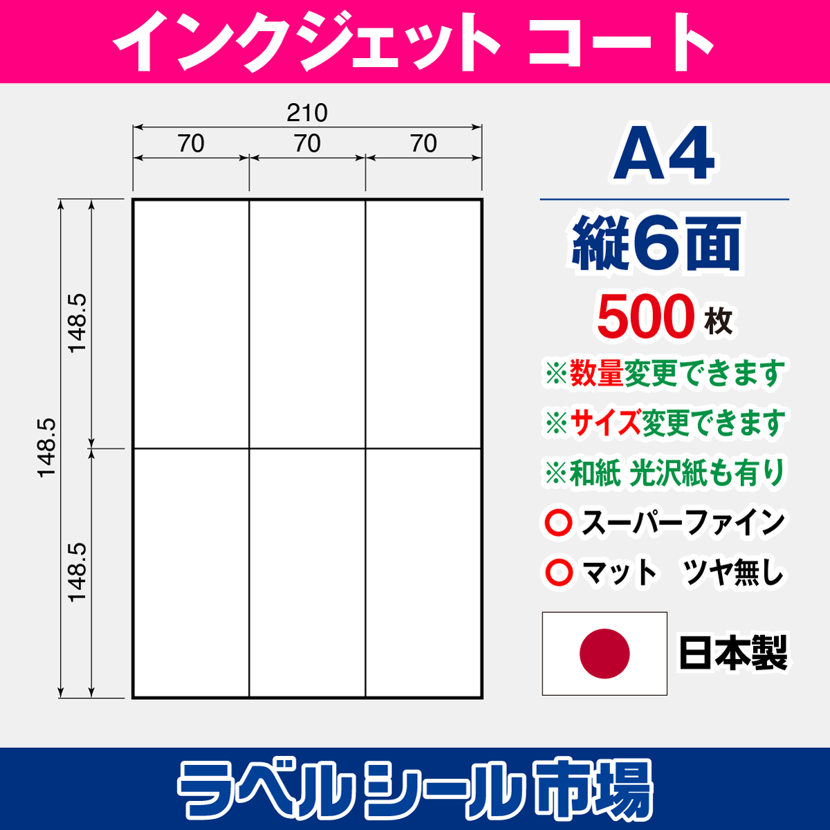 インクジェット用 高白色マットコート A4-縦6面 500枚
