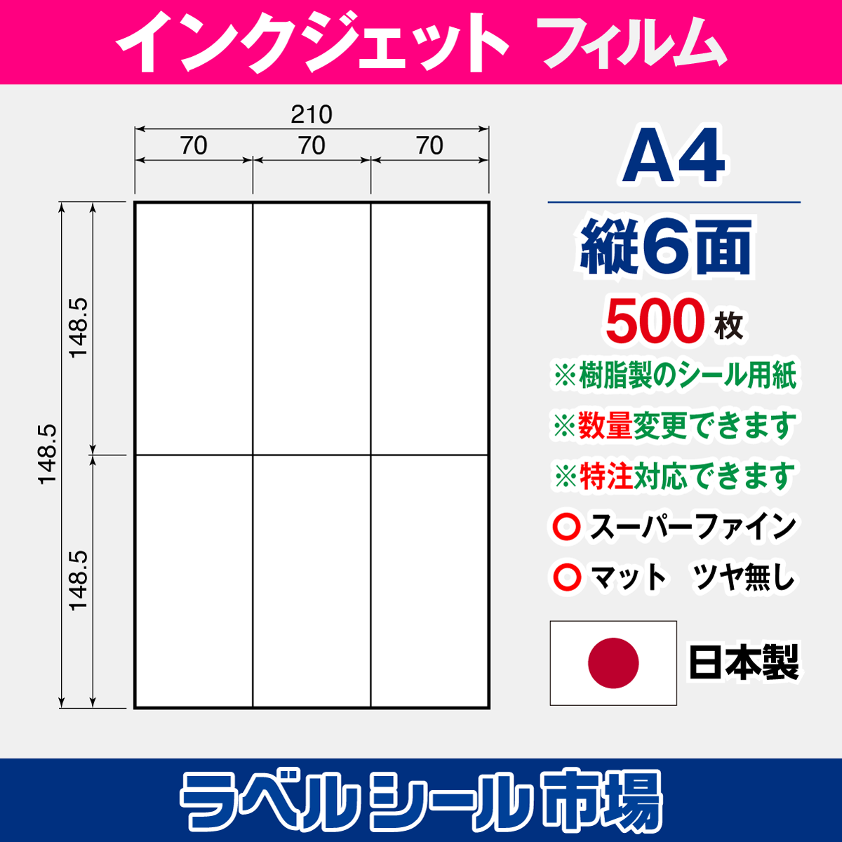 インクジェット専用フィルム A4-縦6面 500枚
