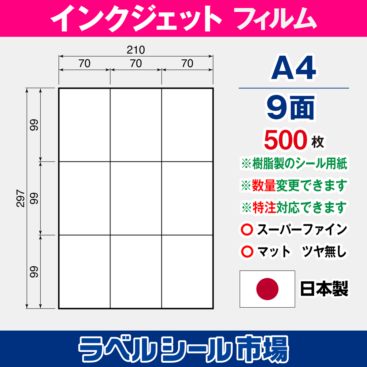 インクジェット専用フィルム A4-9面 500枚