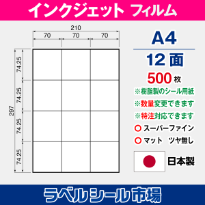 インクジェット専用 ラベルシール フィルム A4-12面 500枚