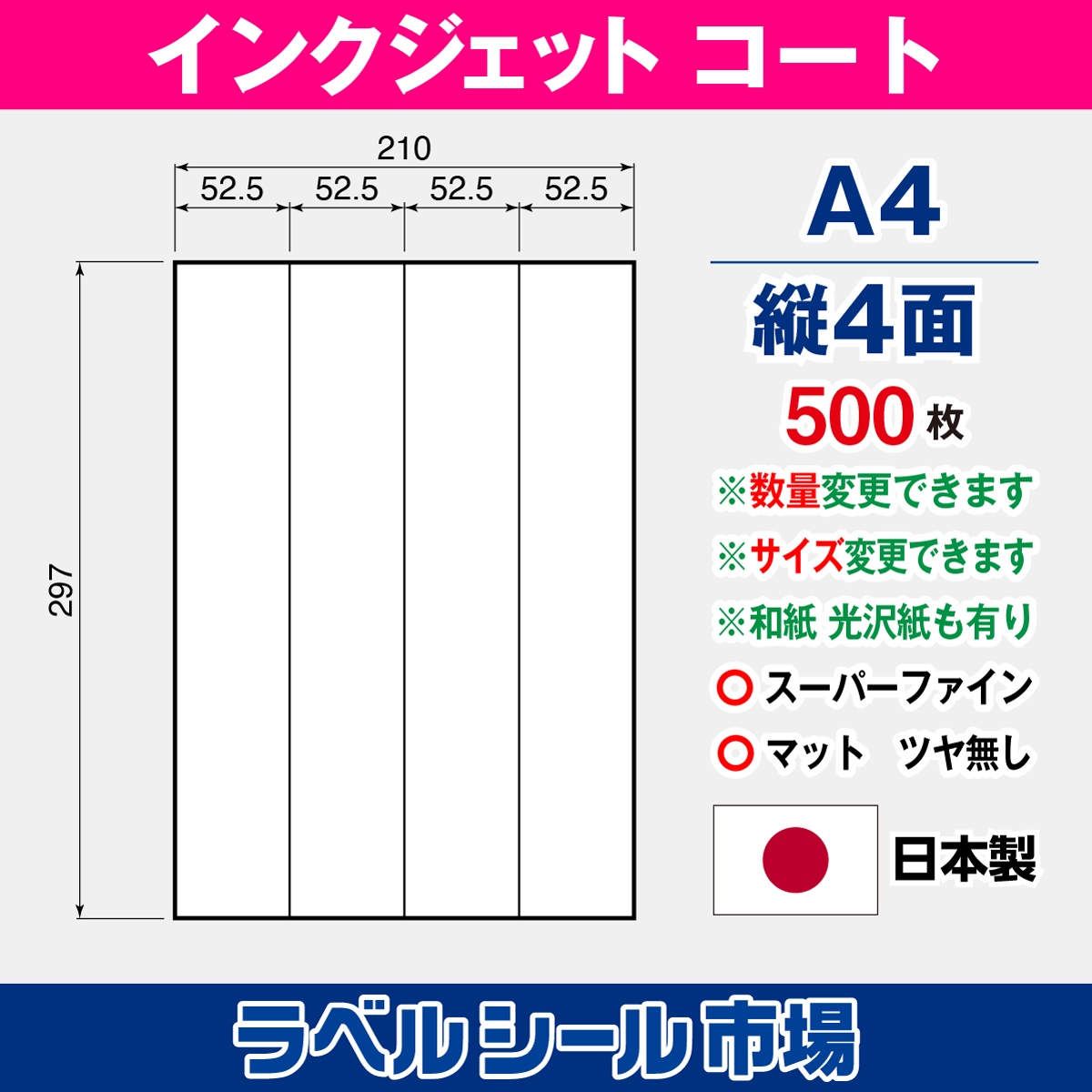 インクジェット用 高白色マットコート A4-縦4面 500枚