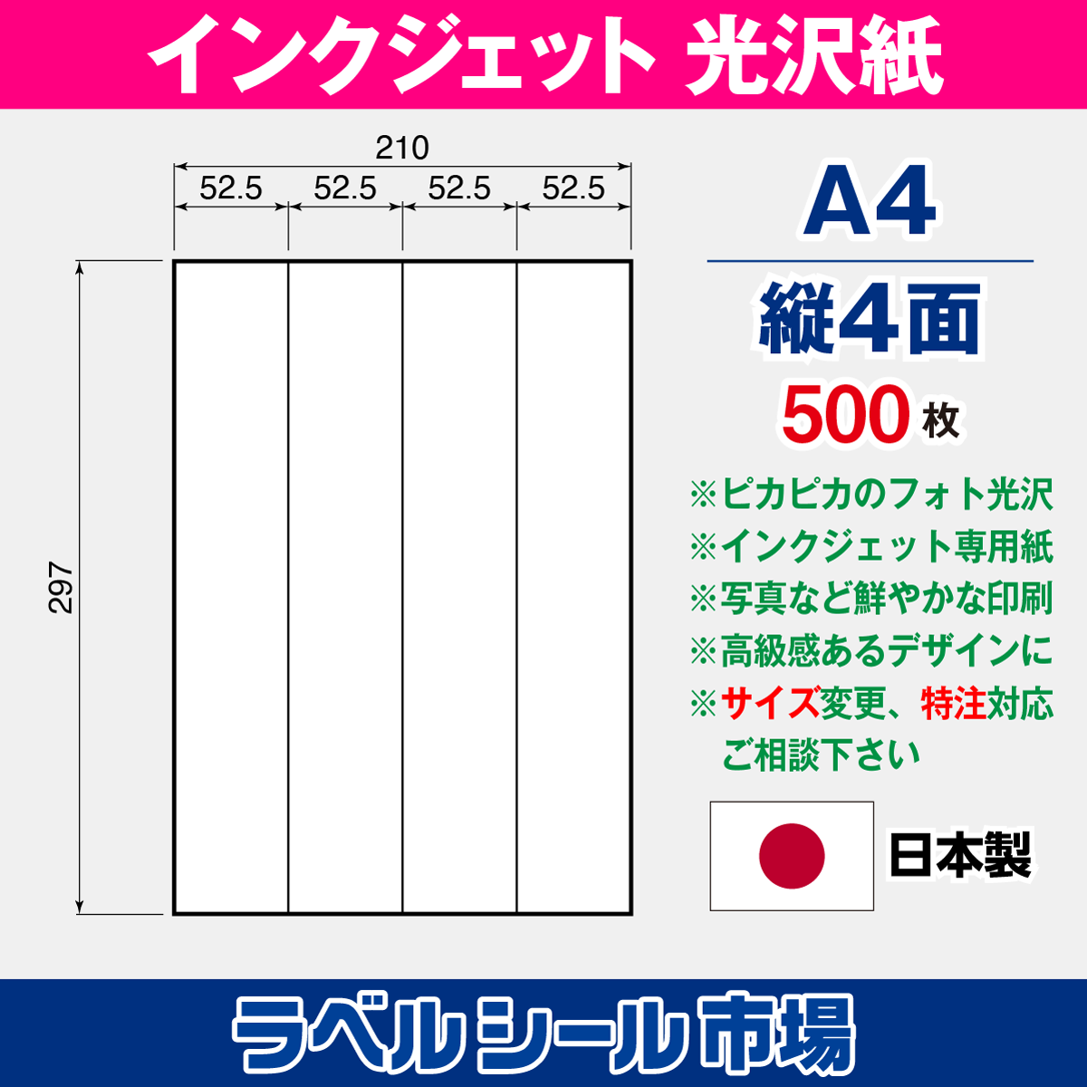 インクジェット専用フォト光沢紙 A4-縦4面 500枚