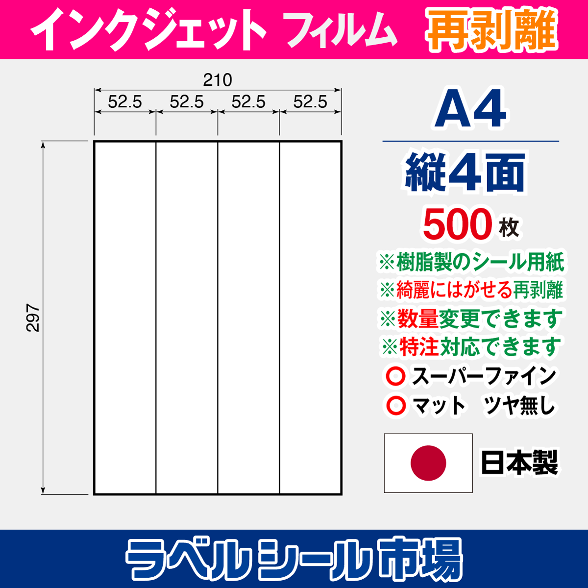 インクジェット専用フィルム再剥離 A4-縦4面 500枚