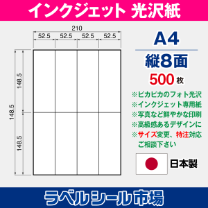 インクジェット専用光沢紙 A4-縦8面 500枚 ラベルシール