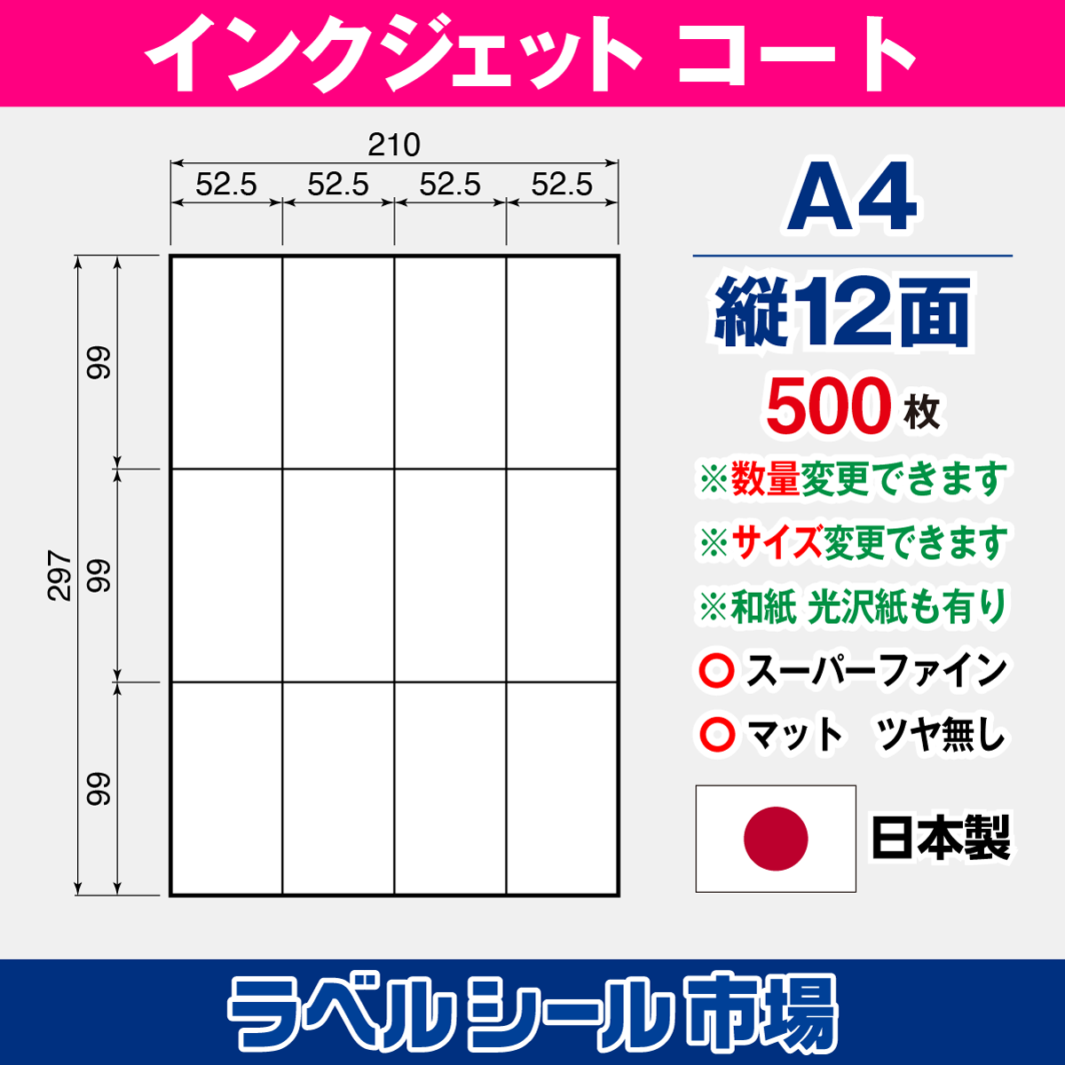 インクジェット用 高白色マットコート A4-縦12面 500枚