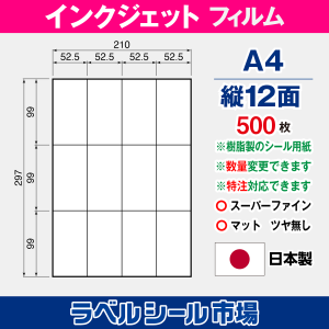 インクジェット専用 ラベルシール フィルム A4-縦12面 500枚