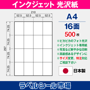 インクジェット専用光沢紙 A4-16面 500枚 ラベルシール