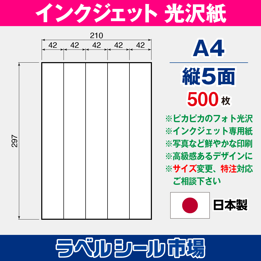 インクジェット専用フォト光沢紙 A4-縦5面 500枚