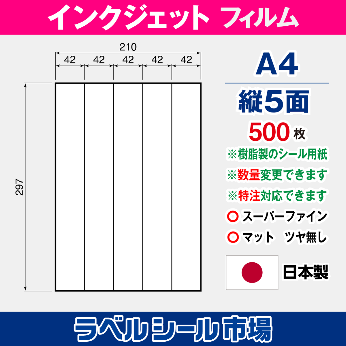 インクジェット専用フィルム A4-縦5面 500枚