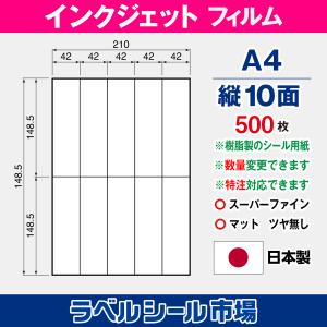 インクジェット専用 ラベルシール フィルム A4-縦10面 500枚