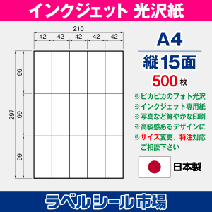 インクジェット専用光沢紙 A4-縦15面 500枚 ラベルシール