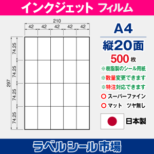 インクジェット専用 ラベルシール フィルム A4-縦20面 500枚