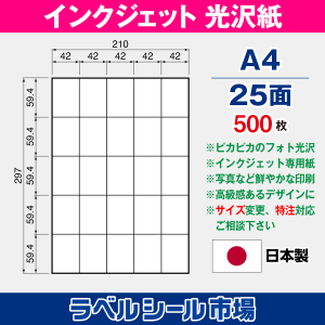 インクジェット専用光沢紙 A4-25面 500枚 ラベルシール