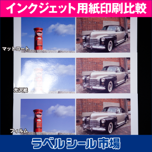 インクジェット用ラベルシール印刷比較