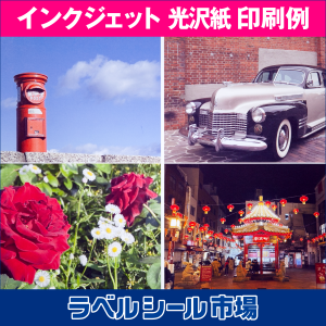 インクジェット用ラベルシール 光沢紙 印刷比較