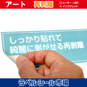 ラベルシール用紙　アート　綺麗にはがせる再剥離　ラベルシール市場