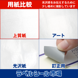 ラベルシール用紙比較 上質紙