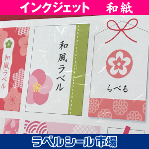和紙ラベルシール インクジェット専用 印刷サンプル2