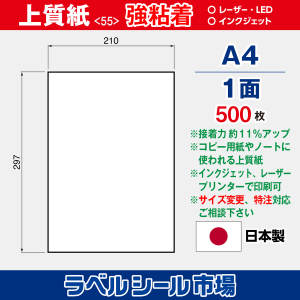 ラベルシール用紙（マルチプリンター対応）上質紙 強粘着 1面ノーカット 500枚