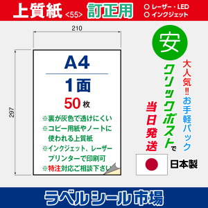 ラベルシール用紙（マルチプリンター対応）上質紙 訂正用 1面ノーカット 50枚