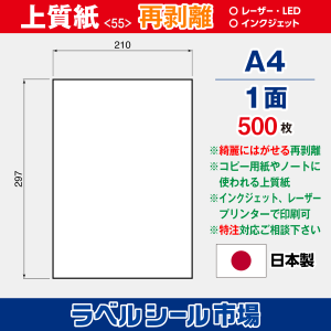 ラベルシール用紙（マルチプリンター対応）上質紙 再剥離 1面ノーカット 500枚