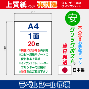 ラベルシール用紙（マルチプリンター対応）上質紙 再剥離 1面ノーカット 20枚