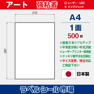 ラベルシール用紙 アート紙 強粘着 1面ノーカット 500枚