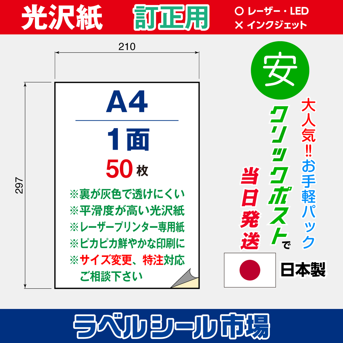 訂正用光沢紙A4ノーカット50枚［レーザープリンタ］