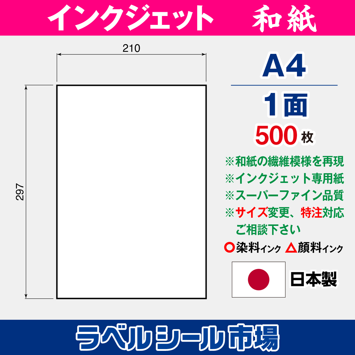 和紙インクジェット専用A4ノーカットスーパーファイン 500枚