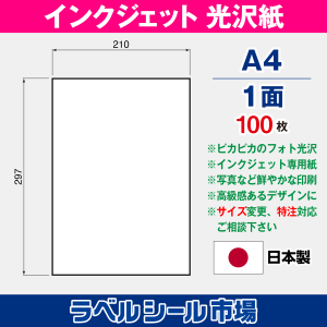 インクジェット専用光沢紙 A4-1面 ノーカット100枚 ラベルシール