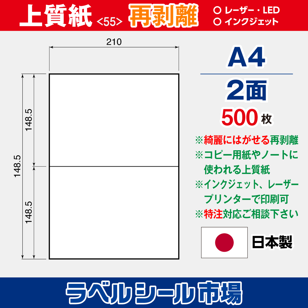 再剥離上質紙A4 2面 500枚［マルチプリンタ］