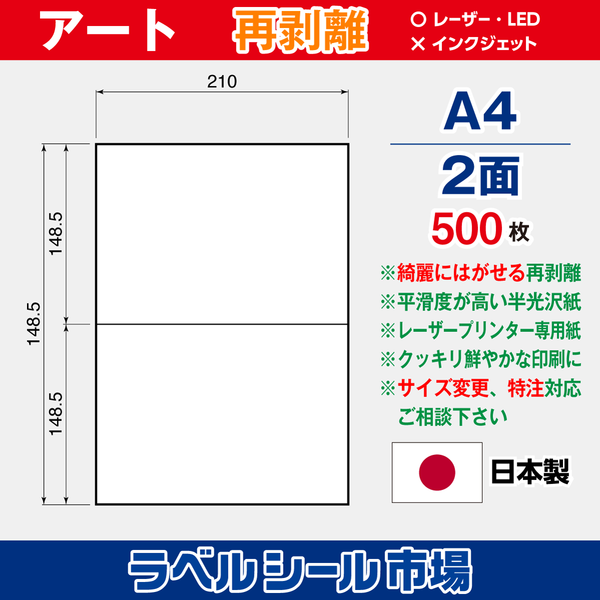 再剥離アート紙A4 2面 500枚［レーザープリンタ］