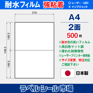 防水・耐水フィルム 強粘着 A4-2面500枚 – ラベルシール市場